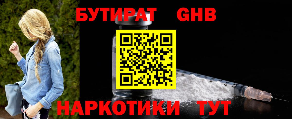 БУТИРАТ оксибутират Новый Уренгой